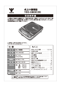 説明書 山善 YEC-080E クッキングヒーター