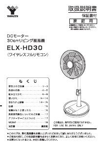 説明書 山善 ELX-HD30 扇風機