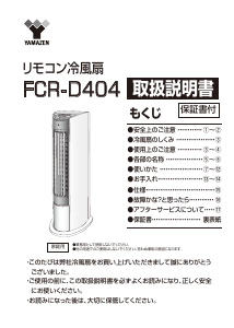 説明書 山善 FCR-D404 扇風機