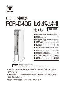 説明書 山善 FCR-D405 扇風機