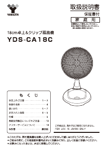 説明書 山善 YDS-CA18C 扇風機