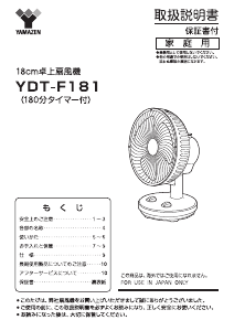 説明書 山善 YDT-F181 扇風機