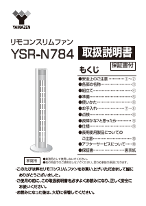 説明書 山善 YSR-N784 扇風機