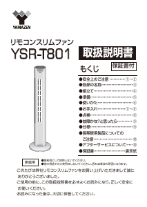 説明書 山善 YSR-T801 扇風機