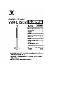 説明書 山善 YSRL1202 扇風機