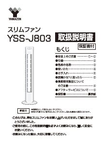 説明書 山善 YSS-J803 扇風機