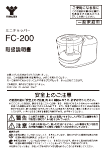 説明書 山善 FC-200 電動チョッパー