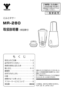 説明書 山善 MR-280 ブレンダー