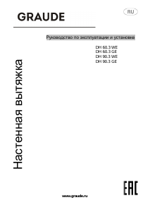 Руководство Graude DH 90.3 WE Кухонная вытяжка