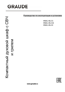 Руководство Graude MWG 45.0 S Микроволновая печь