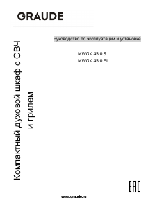 Руководство Graude MWGK 45.0 S Микроволновая печь
