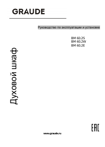 Руководство Graude BM 60.2 E духовой шкаф