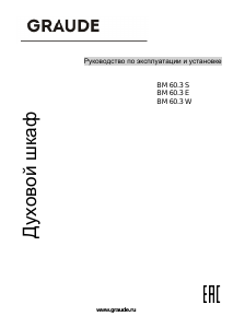 Руководство Graude BM 60.3 W духовой шкаф