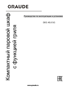 Руководство Graude DEG 45.0 SG духовой шкаф