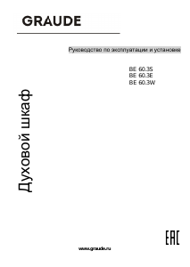 Руководство Graude BE 60.3 E духовой шкаф