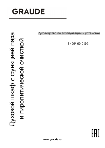 Руководство Graude BMDP 60.0 SG духовой шкаф