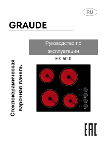 Руководство Graude EK 60.0 Варочная поверхность