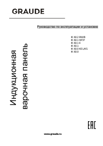 Руководство Graude IK 60.1 E Варочная поверхность
