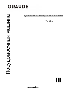 Руководство Graude VG 60.1 Посудомоечная машина