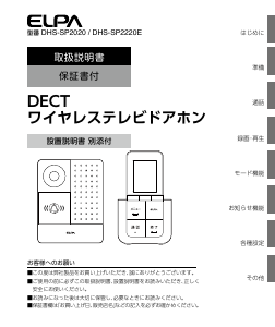 説明書 エルパ DHS-SP2020 インターコムシステム