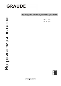 Руководство Graude LB 52.0 E Кухонная вытяжка