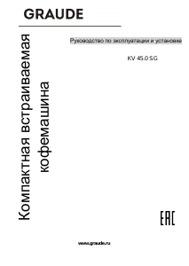 Руководство Graude KV 45.0 SG Кофе-машина