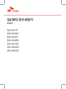 사용 설명서 SK매직 BID082DR24WH 변기 시트