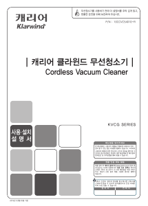 사용 설명서 클라윈드 KVCG-N025LROP 진공 청소기