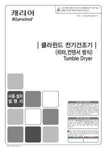 사용 설명서 클라윈드 ADRHC080HSSB 의류 건조기