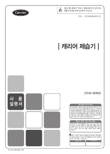 사용 설명서 캐리어 CDHM-C016LROW 에어컨