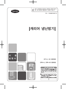 사용 설명서 캐리어 CP-180HX 에어컨