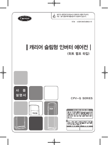 사용 설명서 캐리어 CPV-Q151VW 에어컨