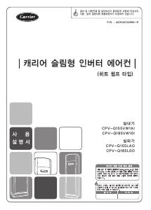 사용 설명서 캐리어 CPV-Q155VW 에어컨