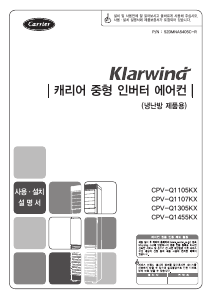 사용 설명서 캐리어 CPV-Q1105KXB 에어컨