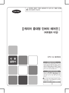 사용 설명서 캐리어 CPV-Q1401F 에어컨