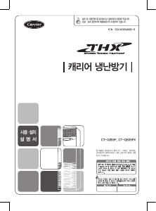 사용 설명서 캐리어 CT-Q505FX 에어컨