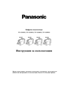 Наръчник Panasonic NV-GS1EG Видеокамера