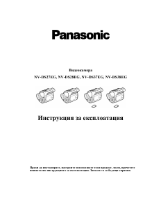 Наръчник Panasonic NV-DS38EG Видеокамера
