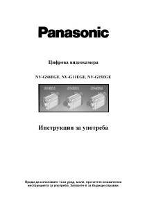 Наръчник Panasonic NV-G11EGE Видеокамера