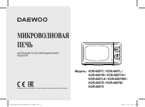 Руководство Дэу KOR-6697L Микроволновая печь