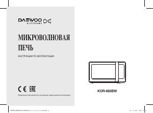 Руководство Дэу KOR-662BW Микроволновая печь