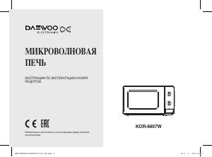 Руководство Дэу KOR-6607W Микроволновая печь