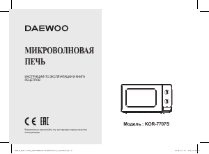 Руководство Дэу KOR-7707S Микроволновая печь