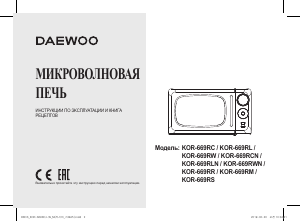 Руководство Дэу KOR-669RL Микроволновая печь
