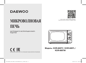 Руководство Дэу KOR-6697W Микроволновая печь