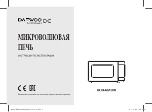 Руководство Дэу KOR-661BW Микроволновая печь