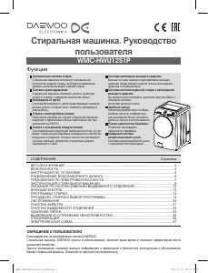 Руководство Дэу WMC-HWU12S1P Стиральная машина с сушилкой