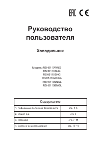 Руководство Дэу RSH5110WNG Холодильник с морозильной камерой