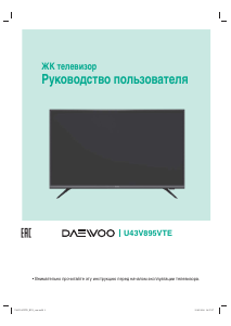 Руководство Дэу U43V895VTE LED телевизор