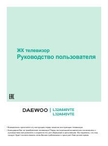 Руководство Дэу L32A645VTE LED телевизор